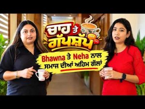 ਚਾਹ ਤੇ ਗੱਪਸ਼ੱਪ: ਸਵੇਰ ਦੀ ਚਾਹ Bhawna ਤੇ Neha ਦੇ ਨਾਲ ਕੀ ਪੈਸਾ ਰਿਸ਼ਤਿਆਂ ਤੋਂ ਵੱਧ ਜ਼ਰੂਰੀ ਹੋ ਗਿਆ ?