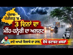 Punjab-Chandigarh 'ਚ 3 ਦਿਨਾਂ ਦਾ ਮੀਂਹ-ਹਨ੍ਹੇਰੀ ਦਾ ਅਲਰਟ ਜਾਣੋ ਆਪਣੇ ਇਲਾਕੇ ਦਾ ਹਾਲ, ਵੇਖੋ ਫਟਾਫਟ ਖ਼ਬਰਾਂ
