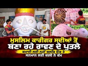 Muslim Artisans Craft Ravan Effigies : ਮੁਸਲਿਮ ਕਾਰੀਗਰ ਸਦੀਆਂ ਤੋਂ ਬਣਾ ਰਹੇ ਰਾਵਣ ਦੇ ਪੁਤਲੇ