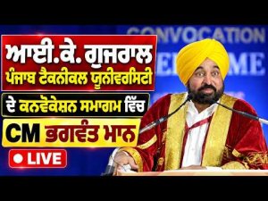 CM Mann Attends University Convocation ; ਆਈ.ਕੇ. ਗੁਜਰਾਲ ਪੰਜਾਬ ਟੈਕਨੀਕਲ ਯੂਨੀਵਰਸਿਟੀ ਦੇ ਕਨਵੋਕੇਸ਼ਨ ਸਮਾਗਮ