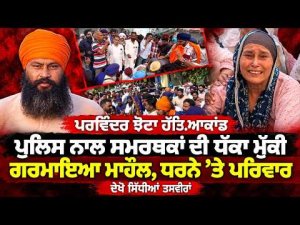 Family Continues Protest Amid Tension : Parvinder Jhota ਹੱਤਿ.ਆਕਾਂਡ: ਪੁਲਿਸ ਨਾਲ ਸਮਰਥਕਾਂ ਦੀ ਧੱਕਾ ਮੁੱਕੀ