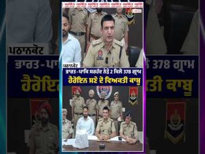 Border Security : ਭਾਰਤ-ਪਾਕਿ ਸਰਹੱਦ ਨੇੜੇ 2 ਕਿਲੋ 378 ਗ੍ਰਾਮ ਹੈਰੋ.ਇਨ ਸਣੇ ਦੋ ਵਿਅਕਤੀ ਕਾਬੂ