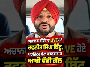 Parvinder Singh Jhotta : ਅਚਾਨਕ ਗੱਡੀ 'ਚ LIVE ਹੋਏ Ravneet Singh Bittu, ਪਰਵਿੰਦਰ ਝੋਟਾ ਕਤ.ਲਕਾਂਡ