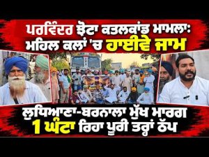 Highway Blocked In Jhota Case ; ਪਰਵਿੰਦਰ ਝੋਟਾ ਕਤ/ਲਕਾਂਡ ਮਾਮਲਾ: ਮਹਿਲ ਕਲਾਂ 'ਚ ਹਾਈਵੇ ਜਾਮ