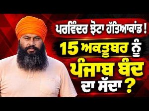 Murder Case! Call for a 'Punjab Bandh' on October 15? : 15 October ਨੂੰ Punjab ਬੰਦ ਦਾ ਸੱਦਾ?