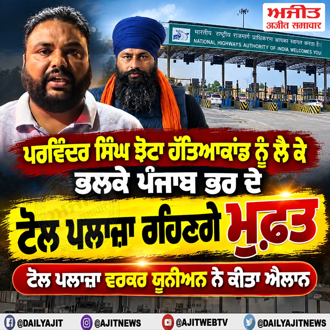 ਪਰਵਿੰਦਰ ਸਿੰਘ ਝੋਟਾ ਹੱਤਿਆਕਾਂਡ ਨੂੰ ਲੈ ਕੇ ਭਲਕੇ ਪੰਜਾਬ ਭਰ ਦੇ ਟੋਲ ਪਲਾਜ਼ਾ ਰਹਿਣਗੇ ਮੁਫ਼ਤ