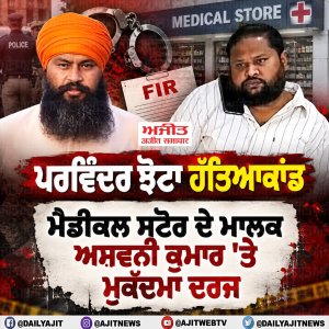 ਮੈਡੀਕਲ ਸਟੋਰ ਦੇ ਮਾਲਕ ਅਸ਼ਵਨੀ ਕੁਮਾਰ ’ਤੇ ਮੁਕੱਦਮਾ ਦਰਜ