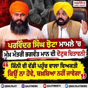 ਪਰਵਿੰਦਰ ਸਿੰਘ ਝੋਟਾ ਮਾਮਲੇ ’ਚ ਮੁੱਖ ਮੰਤਰੀ ਭਗਵੰਤ ਮਾਨ ਦੀ ਦੋਟੁਕ ਚਿਤਾਵਨੀ