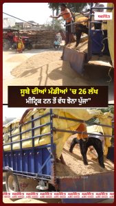 ਸੂਬੇ ਦੀਆਂ ਮੰਡੀਆਂ 'ਚ 26 ਲੱਖ ਮੀਟ੍ਰਿਕ ਟਨ ਤੋਂ ਵੱਧ ਝੋਨਾ ਪੁੱਜਾ"