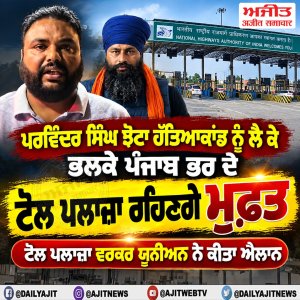 ਪਰਵਿੰਦਰ ਸਿੰਘ ਝੋਟਾ ਹੱਤਿਆਕਾਂਡ ਨੂੰ ਲੈ ਕੇ ਭਲਕੇ ਪੰਜਾਬ ਭਰ ਦੇ ਟੋਲ ਪਲਾਜ਼ਾ ਰਹਿਣਗੇ ਮੁਫ਼ਤ