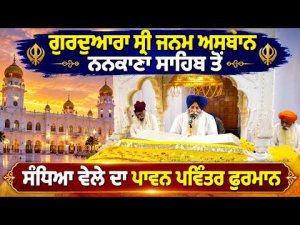 Evening Hukamnama From Nankana Sahib : ਗੁਰਦੁਆਰਾ ਸ੍ਰੀ ਜਨਮ ਅਸਥਾਨ ਨਨਕਾਣਾ ਸਾਹਿਬ