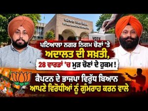 Patiala Municipal Corporation ਚੋਣਾਂ 'ਤੇ ਅਦਾਲਤ ਦੀ ਸਖ਼ਤੀ, 28 ਵਾਰਡਾਂ 'ਚ ਮੁੜ ਚੋਣਾਂ ਦੇ ਹੁਕਮ!