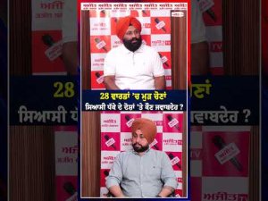 Supreme Court : 28 ਵਾਰਡਾਂ ’ਚ ਮੁੜ ਚੋਣਾਂ - ਸਿਆਸੀ ਧੱਕੇ ਦੇ ਦੋਸ਼ਾਂ 'ਤੇ ਕੌਣ ਜਵਾਬਦੇਹ?