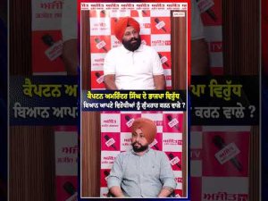 Captain Amarinder Singh ਦੇ BJP ਵਿਰੁੱਧ ਬਿਆਨ ਆਪਣੇ ਵਿਰੋਧੀਆਂ ਨੂੰ ਗੁੰਮਰਾਹ ਕਰਨ ਵਾਲੇ ?