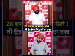 Supreme Court : 28 ਵਾਰਡਾਂ 'ਚ ਨਿਰਪੱਖ ਚੋਣਾਂ! ਕੀ ਉਤਰੇਗਾ ਧੱਕੇਸ਼ਾਹੀ ਦਾ ਦਾਗ਼