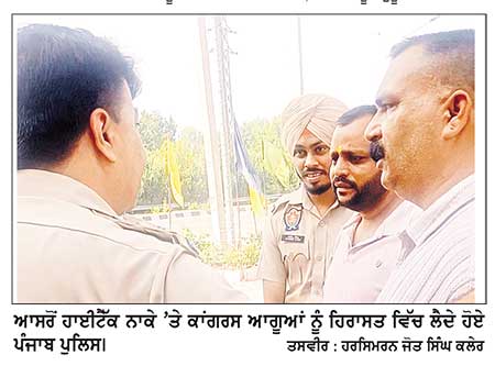 ਮਾਨਸਾ ਜਾ ਰਹੇ ਕਾਂਗਰਸ ਆਗੂਆਂ ਨੂੰ ਪੁਲਿਸ ਨੇ ਰੋਕ ਕੇ ਹਿਰਾਸਤ ਵਿਚ ਲਿਆ