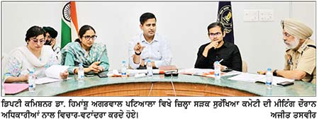 ਡੀ. ਸੀ. ਵਲੋਂ ਜ਼ਿਲ੍ਹਾ ਸੜਕ ਸੁਰੱਖਿਆ ਕਮੇਟੀ ਨਾਲ ਮੀਟਿੰਗ