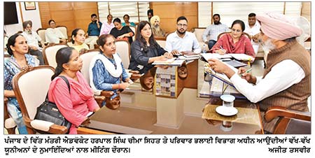 ਵਿੱਤ ਮੰਤਰੀ ਚੀਮਾ ਵਲੋਂ ਸਿਹਤ ਵਿਭਾਗ ਦੇ ਮੁਲਾਜ਼ਮਾਂ ਦੀਆਂ ਮੰਗਾਂ ਤੁਰੰਤ ਹੱਲ ਕਰਨ ਦੇ ਨਿਰਦੇਸ਼ , 11 ਯੂਨੀਅਨਾਂ ਨਾਲ ਕੀਤੀਆਂ ਮੀਟਿੰਗਾਂ