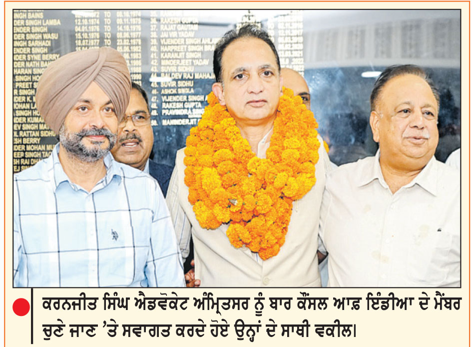 15 ਸਾਲਾਂ ਬਾਅਦ ਬਾਰ ਕੌਂਸਲ ਆਫ਼ ਇੰਡੀਆ ’ਚ ਪੰਜਾਬ ਦੀ ਮਜ਼ਬੂਤ ਵਾਪਸੀ-ਕਰਨਜੀਤ ਸਿੰਘ ਐਡਵੋਕੇਟ ਮੈਂਬਰ ਚੁਣੇ