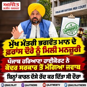 ਮੁੱਖ ਮੰਤਰੀ ਭਗਵੰਤ ਮਾਨ ਦੇ ਫ਼ਰਾਂਸ ਦੌਰੇ ਨੂੰ ਮਿਲੀ ਮਨਜ਼ੂਰੀ