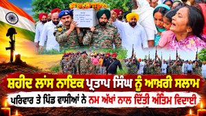ਸ਼ਹੀਦ ਲਾਂਸ Naik Pratap Singh ਨੂੰ ਆਖ਼ਰੀ ਸਲਾਮ