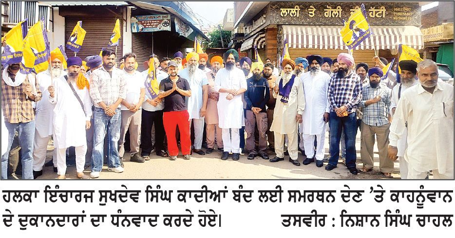 ਬੰਦ ਦੀ ਕਾਲ ਦਾ ਕਾਹਨੂੰਵਾਨ ਖੇਤਰ ’ਚ ਹੋਇਆ ਵਿਆਪਕ ਅਸਰ