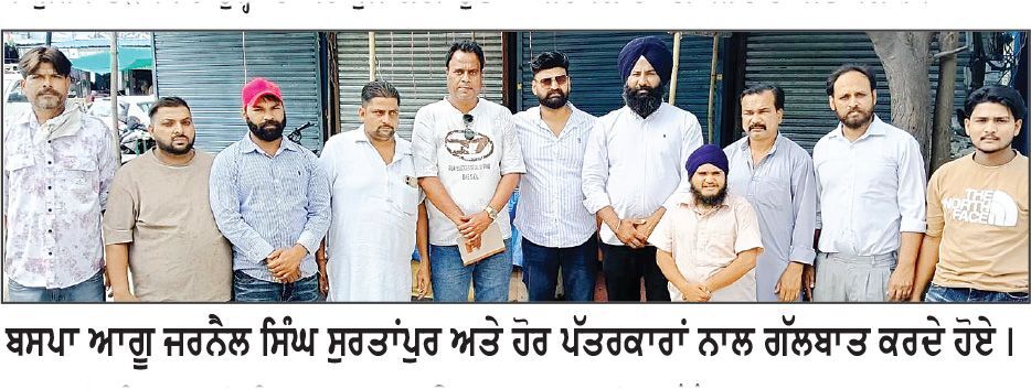 ਪਰਵਿੰਦਰ ਸਿੰਘ ਝੋਟਾ ਦੇ ਕਤਲ ਵਿਰੁੱਧ ਬਹੁਜਨ ਸਮਾਜ ਪਾਰਟੀ ਵਲੋਂ ਪੰਜਾਬ ਬੰਦ ਨੂੰ ਦਿੱਤਾ ਪੂਰਨ ਸਮਰਥਨ
