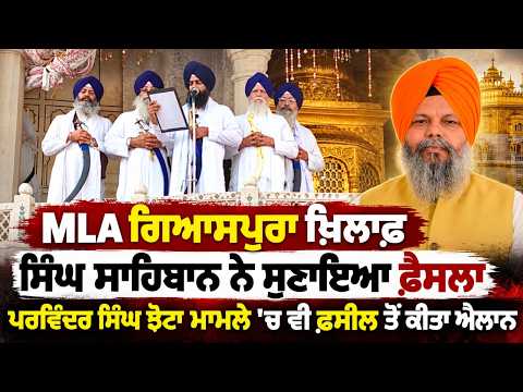 Singh Sahiban Verdict On Giaspura | Parvinder Singh Jhotta  ਮਾਮਲੇ ‘ਚ ਵੀ ਫ਼ਸੀਲ ਤੋਂ ਕੀਤਾ ਐਲਾਨ