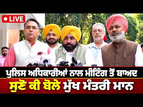 CM Mann Addresses After Meeting | ਪੁਲਿਸ ਅਧਿਕਾਰੀਆਂ ਨਾਲ ਮੀਟਿੰਗ ਤੋਂ ਬਾਅਦ ਸੁਣੋ ਕੀ ਬੋਲੇ ਮੁੱਖ ਮੰਤਰੀ ਮਾਨ