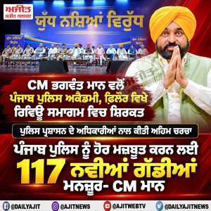 ਪੰਜਾਬ ਪੁਲਿਸ ਨੂੰ ਹੋਰ ਮਜ਼ਬੂਤ ਕਰਨ ਲਈ 117 ਨਵੀਆਂ ਗੱਡੀਆਂ ਮਨਜ਼ੂਰ- ਮੁੱਖ ਮੰਤਰੀ ਭਗਵੰਤ ਸਿੰਘ ਮਾਨ