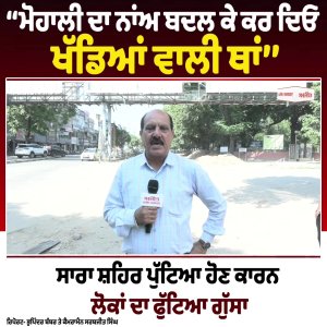 ‘‘Mohali ਦਾ ਨਾਂਅ ਬਦਲ ਕੇ ਕਰ ਦਿਓ ਖੱਡਿਆਂ ਵਾਲੀ ਥਾਂ’’