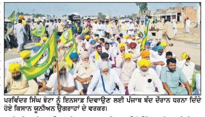 ਕਿਸਾਨ ਯੂਨੀਅਨ ਉਗਰਾਹਾਂ ਵਲੋਂ ਪੰਜਾਬ ਬੰਦ ਦਾ ਸਮਰਥਨ ਰੋਸ ਮੁਜ਼ਾਹਰਾ ਕਰਕੇ ਦਿੱਤਾ ਧਰਨਾ