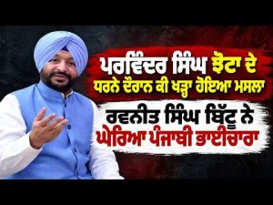 Ravneet Bittu Targets Punjabi Community | Parvinder Singh Jhotta  ਦੇ ਧਰਨੇ ਦੌਰਾਨ ਕੀ ਖੜ੍ਹਾ ਹੋਇਆ ਮਸਲਾ