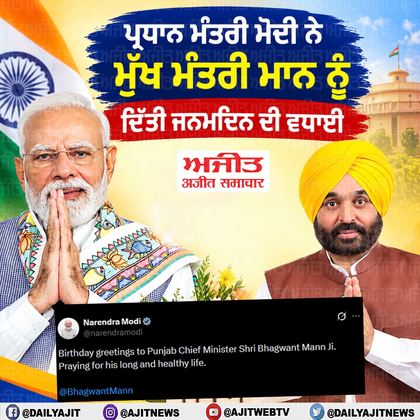 ਪ੍ਰਧਾਨ ਮੰਤਰੀ ਮੋਦੀ ਨੇ ਮੁੱਖ ਮੰਤਰੀ ਮਾਨ ਨੂੰ ਦਿੱਤੀਆਂ ਜਨਮਦਿਨ ਦੀਆਂ ਵਧਾਈਆਂ