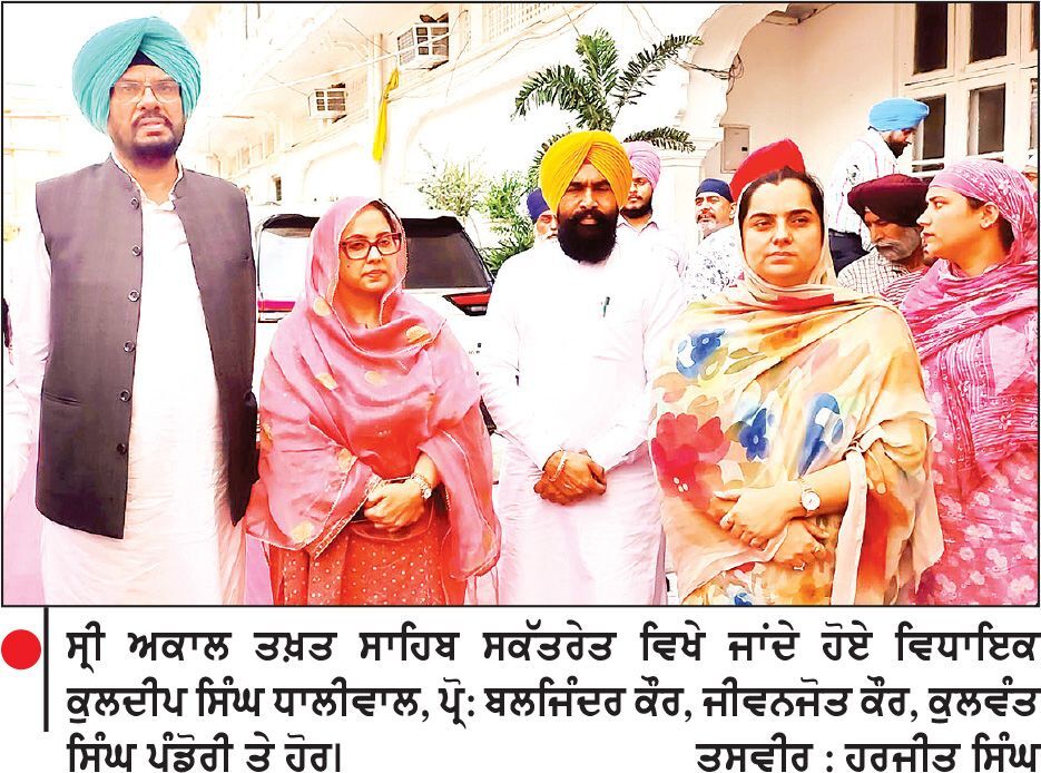 ‘ਆਪ’ ਵਿਧਾਇਕਾਂ ਤੇ ਹਲਕਾ ਇੰਚਾਰਜਾਂ ਨੇ ਸ੍ਰੀ ਅਕਾਲ ਤਖ਼ਤ ਸਾਹਿਬ ਤੋਂ ਕੀਤੀ ਖਿਮਾ ਜਾਚਨਾ