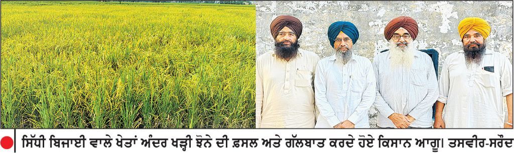 ਝੋਨੇ ਦੀ ਸਿੱਧੀ ਬਿਜਾਈ ਰਾਹੀਂ ਨਵਾਂ ਇਤਿਹਾਸ ਸਿਰਜਣ ਵਾਲੇ ਕਿਸਾਨਾਂ ਦੇ ‘ਸੁਪਨਿਆਂ ਨੂੰ ਪਿਆ ਬੂਰ’