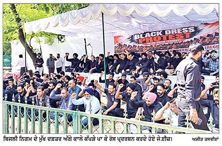 ਬਿਜਲੀ ਨਿਗਮ ਦੇ ਜੇ. ਈਜ਼ ਨੇ ਕਾਲੇ ਕੱਪੜੇ ਪਾ ਕੀਤਾ ਮੁੱਖ ਦਫ਼ਤਰ ਅੱਗੇ ਰੋਸ ਪ੍ਰਦਰਸ਼ਨ