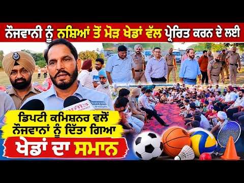 Deputy Commissioner Distributes Sports Gear : ਨੌਜਵਾਨੀ ਨੂੰ ਨਸ਼ਿਆਂ ਤੋਂ ਮੋੜ ਖੇਡਾਂ ਵੱਲ ਪ੍ਰੇਰਿਤ ਕਰਨ ਦੇ ਲਈ