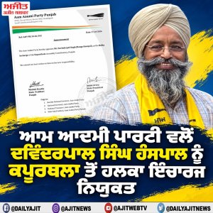 ਆਮ ਆਦਮੀ ਪਾਰਟੀ ਵਲੋਂ ਦਵਿੰਦਰਪਾਲ ਸਿੰਘ ਹੰਸਪਾਲ ਨੂੰ ਕਪੂਰਥਲਾ ਤੋਂ ਹਲਕਾ ਇੰਚਾਰਜ ਨਿਯੁਕਤ