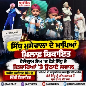 ਸਿੱਧੂ ਮੂਸੇਵਾਲਾ ਦੇ ਮਾਪਿਆਂ ਖ਼ਿਲਾਫ਼ ਸ਼ਿਕਾਇਤ, ਛੋਟੇ ਸਿੱਧੂ ਦੇ ਇਸ਼ਾਰਿਆਂ ’ਤੇ ਉਠਾਏ ਸਵਾਲ