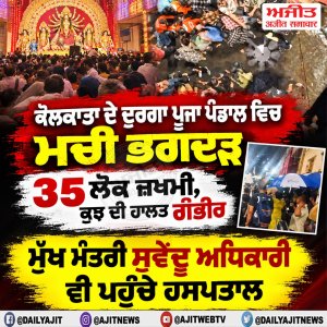 ਕੋਲਕਾਤਾ ਦੇ ਦੁਰਗਾ ਪੂਜਾ ਪੰਡਾਲ ਵਿਚ ਮਚੀ ਭਗਦੜ, ਕਰੀਬ 35 ਲੋਕ ਜ਼ਖ਼ਮੀ