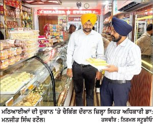 ਸਿਹਤ ਵਿਭਾਗ ਦੀ ਟੀਮ ਵਲੋਂ ਮਠਿਆਈਆਂ ਦੀਆਂ ਦੁਕਾਨਾਂ ਦੀ ਮੁੜ ਚੈਕਿੰਗ : 8 ਨਮੂਨੇ ਭਰੇ