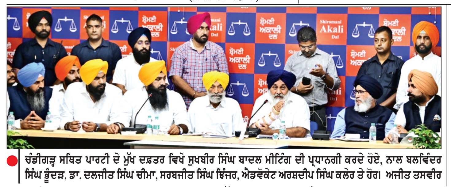 10 ਨਵੰਬਰ ਤੋਂ ਤਖ਼ਤ ਸ੍ਰੀ ਦਮਦਮਾ ਸਾਹਿਬ ਤੋਂ ਸੂਬਾ ਪੱਧਰੀ ਯਾਤਰਾ ਸ਼ੁਰੂ ਕਰੇਗਾ ਸ਼੍ਰੋਮਣੀ ਅਕਾਲੀ ਦਲ (ਬ)