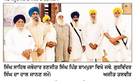 ਅਕਾਲ ਤਖ਼ਤ ਸਾਹਿਬ ਦੇ ਸਾਬਕਾ ਜਥੇਦਾਰ ਭਾਈ ਰਣਜੀਤ ਸਿੰਘ ਨੇ ਜਥੇਦਾਰ ਸ਼ਾਮਪੁਰਾ ਦੀ ਸਿਹਤ ਦਾ ਹਾਲ ਜਾਣਿਆ