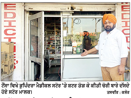 ਟੌਂਸਾ ਵਿਖੇ ਭੁਪਿੰਦਰਾ ਮੈਡੀਕਲ ਸਟੋਰ ’ਚੋਂ ਸ਼ਟਰ ਤੋੜ ਕੇ 72 ਹਜ਼ਾਰ ਰੁਪਏ ਨਕਦੀ ਚੋਰੀ