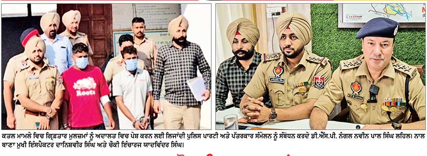 -ਮਾਮਲਾ ਅਨਮੋਲਪ੍ਰੀਤ ਕਤਲ ਕਾਂਡ ਦਾ-ਨੰਗਲ ਪੁਲਿਸ ਵਲੋਂ ਵਰਦਾਤ ਤੋਂ 10 ਘੰਟਿਆਂ ਅੰਦਰ ਦੋ ਦੋਸ਼ੀ ਗ੍ਰਿਫ਼ਤਾਰ - ਡੀ . ਐੱਸ . ਪੀ . ਲਹਿਲ