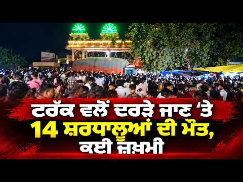 Tragic Accident in Madhya Pradesh: ਟਰੱਕ ਵਲੋਂ ਦਰੜੇ ਜਾਣ 'ਤੇ 14 ਸ਼ਰਧਾਲੂਆਂ ਦੀ ਮੌਤ, ਕਈ ਜ਼ਖ਼ਮੀ