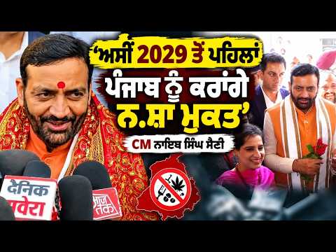 CM Nayab Singh Saini : 'ਅਸੀਂ 2029 ਤੋਂ ਪਹਿਲਾਂ ਪੰਜਾਬ ਨੂੰ ਕਰਾਂਗੇ ਨ.ਸ਼ਾ ਮੁਕਤ'