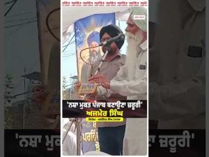Ajmer Singh Calls for Collective Action : 'ਨਸ਼ਾ ਮੁਕਤ ਪੰਜਾਬ ਬਣਾਉਣਾ ਜ਼ਰੂਰੀ', Ajmer Singh  (Mansa)