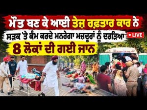Speeding car kills 8 workers : ਮੌ.ਤ ਬਣ ਕੇ ਆਈ ਤੇਜ਼ ਰਫ਼ਤਾਰ ਕਾਰ ਨੇ ਸੜਕ 'ਤੇ ਕੰਮ ਕਰਦੇ MGNREGA ਮਜ਼ਦੂਰਾਂ